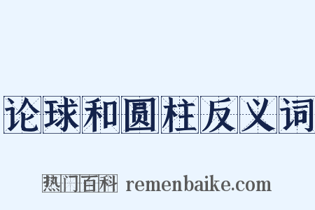 论球和圆柱反义词是什么意思的图片